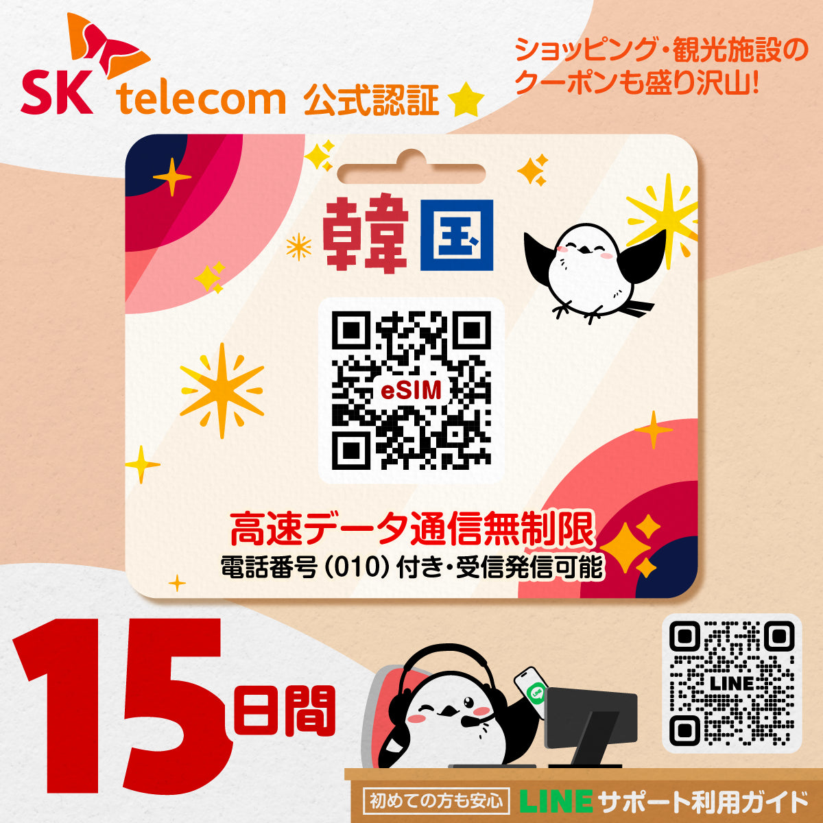 韓国eSIMのSKT15日間データ量無制限電話番号付プラン画像_eSIM-san