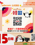 韓国eSIMのSKT15日間データ量無制限電話番号付プラン画像_eSIM-san