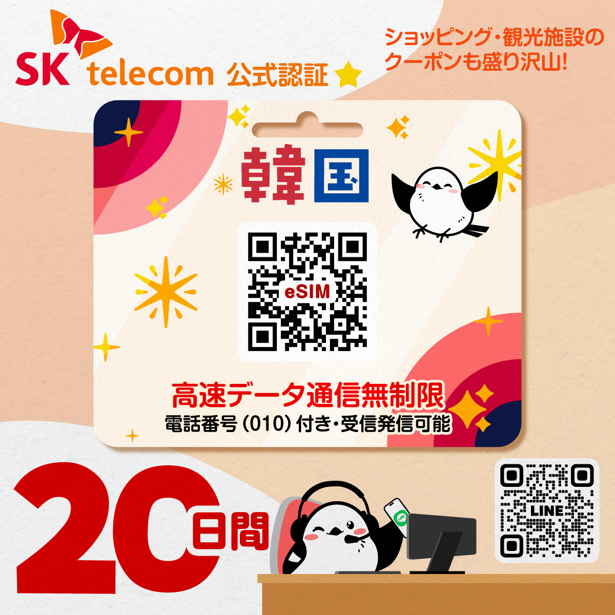韓国eSIMのSKT20日間データ量無制限電話番号付プラン画像_eSIM-san