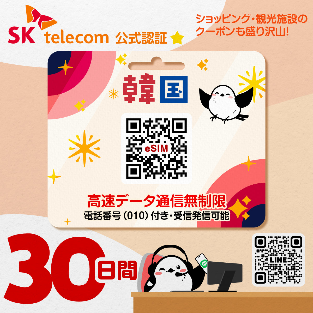 韓国eSIMのSKT30日間データ量無制限電話番号付プラン画像_eSIM-san