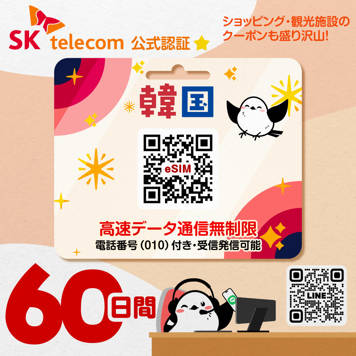 韓国eSIMのSKT60日間データ量無制限電話番号付プラン画像_eSIM-san