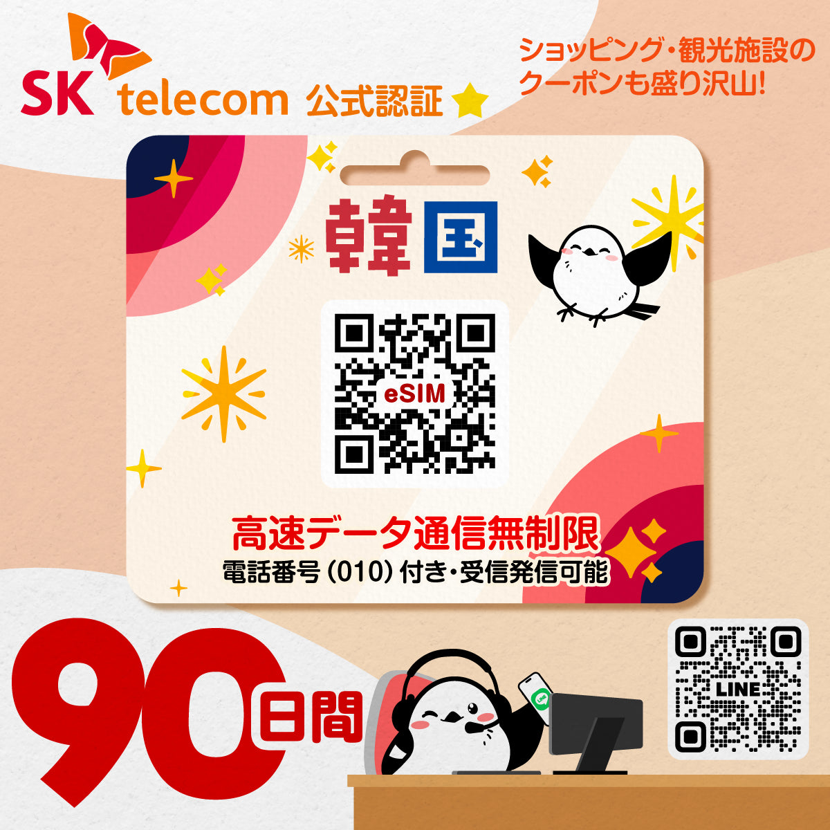 韓国eSIMのSKT90日間データ量無制限電話番号付プラン画像_eSIM-san