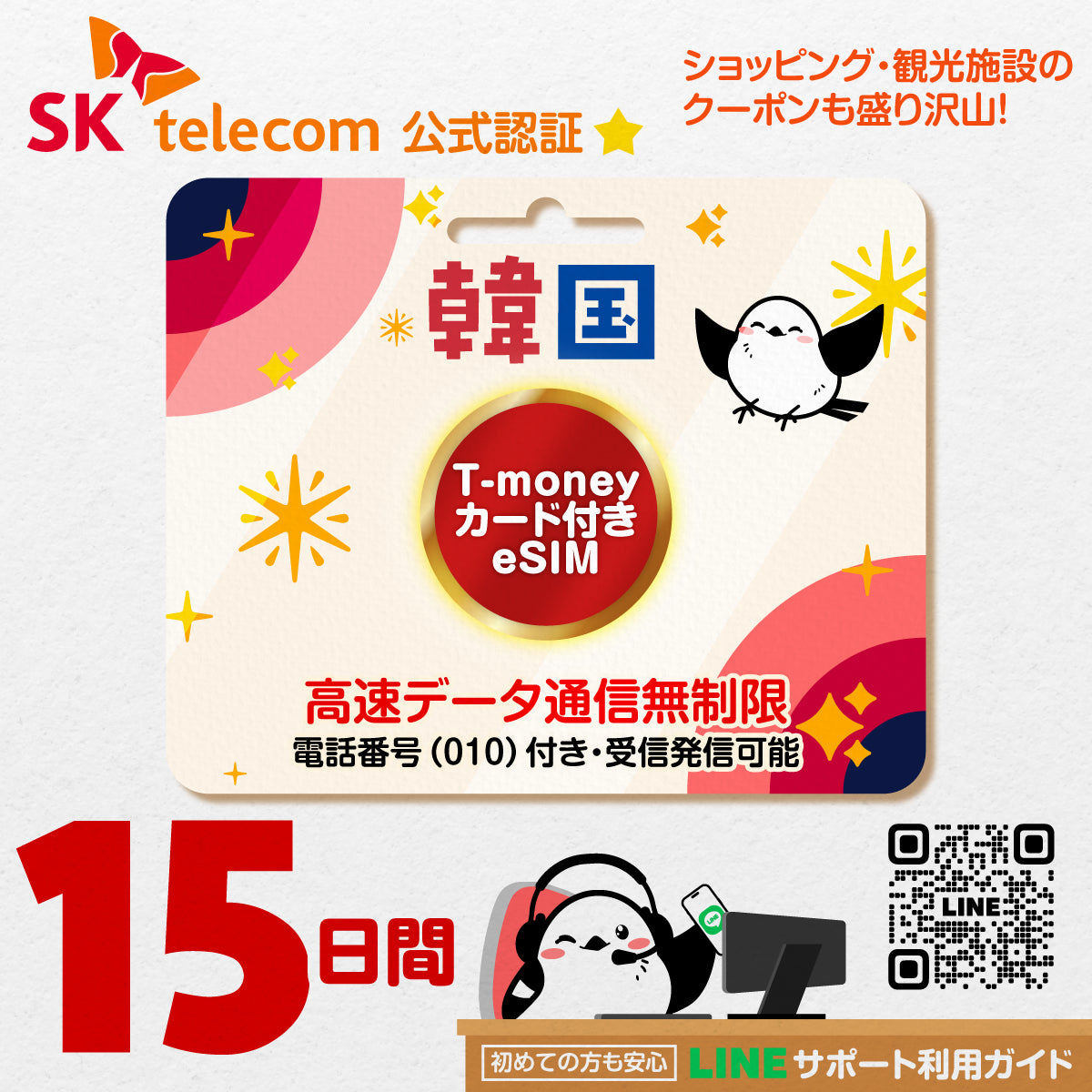 韓国eSIMのSKT15日間データ量無制限電話番号・T-money付プラン画像_eSIM-san