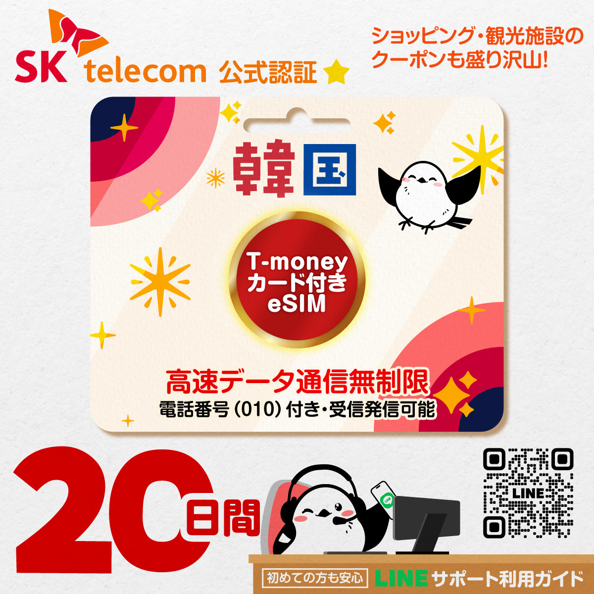 韓国eSIMのSKT20日間データ量無制限電話番号・T-money付プラン画像_eSIM-san