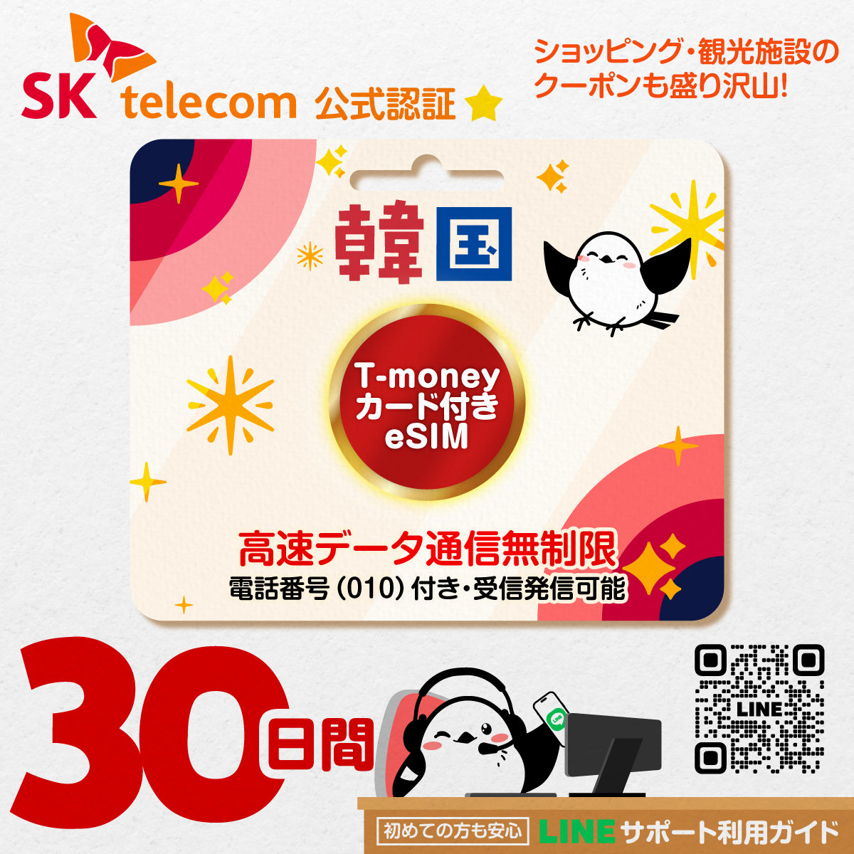 韓国eSIMのSKT30日間データ量無制限電話番号・T-money付プラン画像_eSIM-san