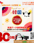 韓国eSIMのSKT30日間データ量無制限電話番号・T-money付プラン画像_eSIM-san