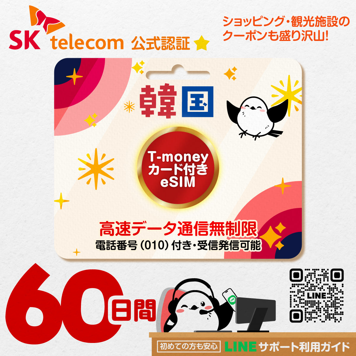 韓国eSIMのSKT60日間データ量無制限電話番号・T-money付プラン画像_eSIM-san