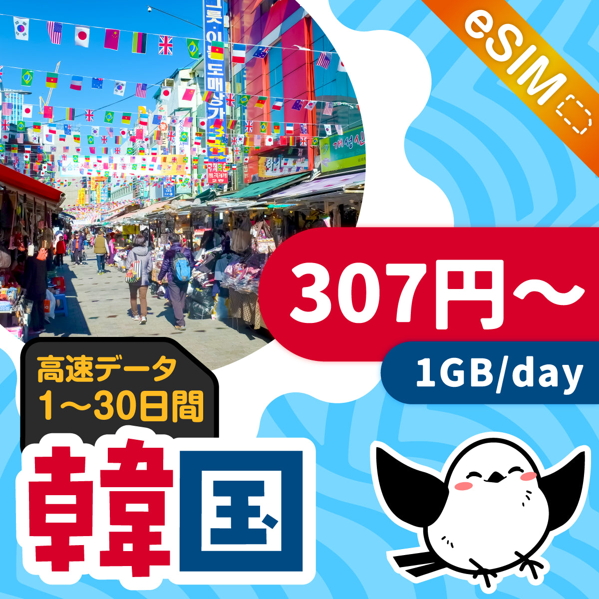 韓国eSIMの1GB/dayプラン画像_eSIM-san