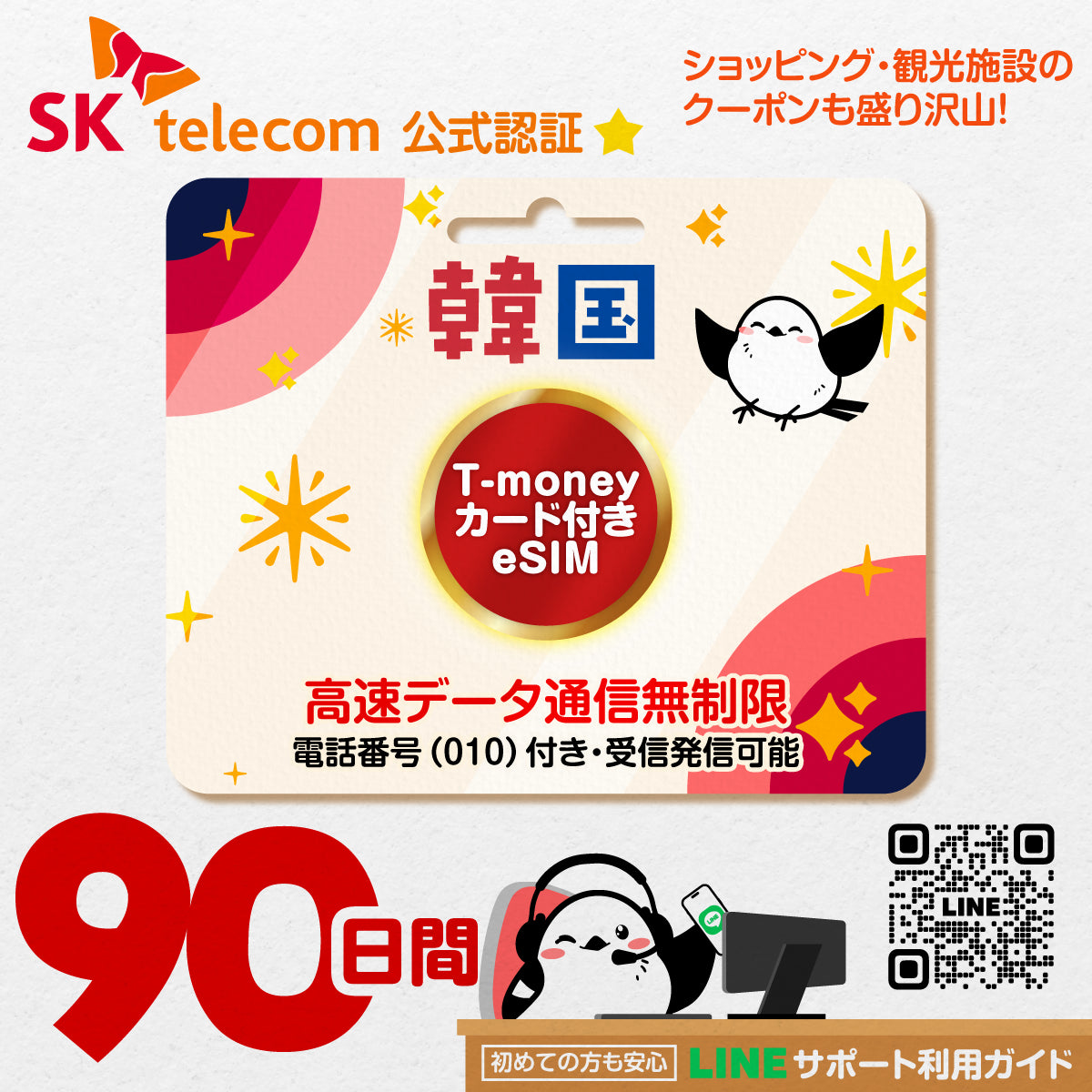 韓国eSIMのSKT90日間データ量無制限電話番号・T-money付プラン画像_eSIM-san
