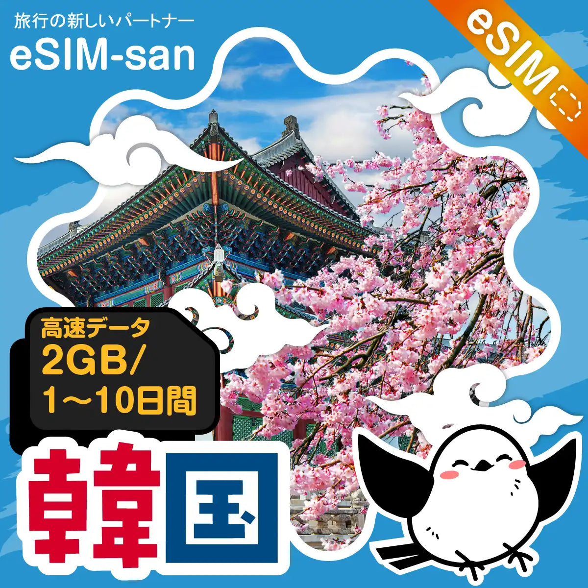 韓国eSIMの2GB/dayプラン画像_eSIM-san