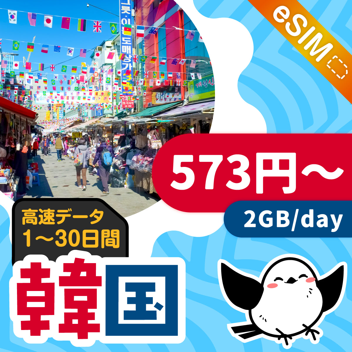 韓国eSIMの2GB/dayプラン画像_eSIM-san