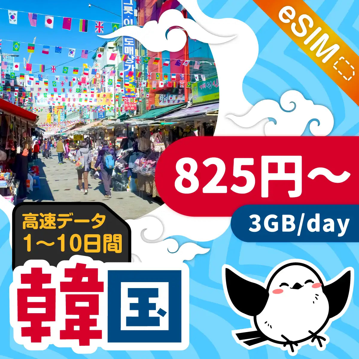 韓国eSIMの3GB/dayプラン画像_eSIM-san