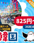 韓国eSIMの3GB/dayプラン画像_eSIM-san