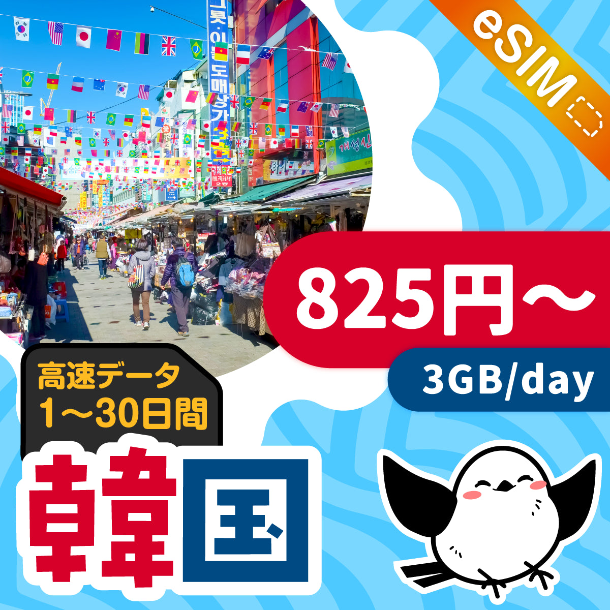 韓国eSIMの3GB/dayプラン画像_eSIM-san