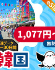 韓国eSIMのデータ量無制限プラン画像_eSIM-san