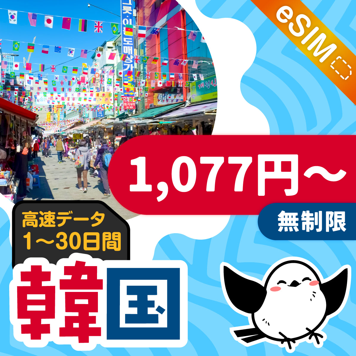 韓国eSIMのデータ量無制限プラン画像_eSIM-san