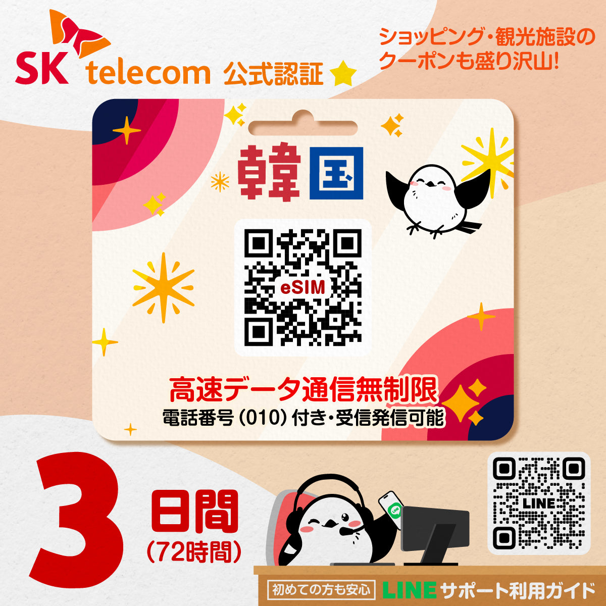 韓国eSIMのSKT3日間データ量無制限電話番号付プラン画像_eSIM-san