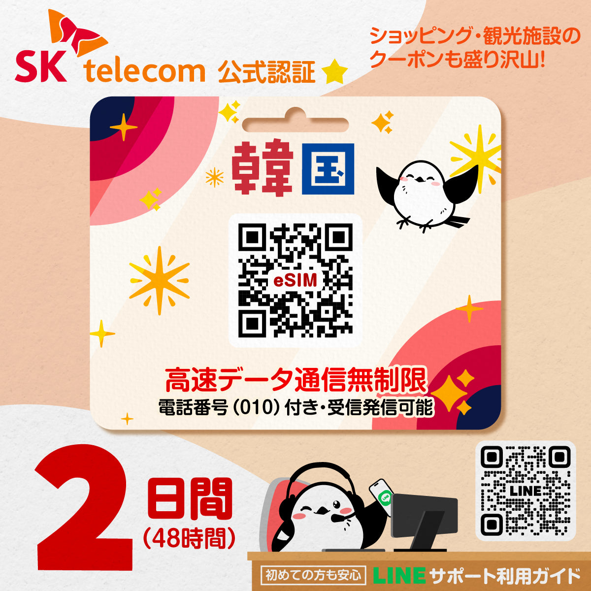 韓国eSIMのSKT2日間データ量無制限電話番号付プラン画像_eSIM-san