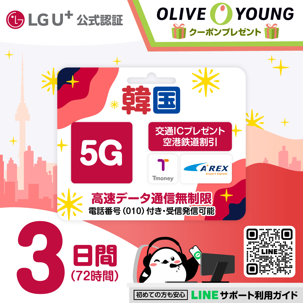 韓国eSIMのLG3日間5Gプランデータ量無制限電話番号付プラン画像_eSIM-san