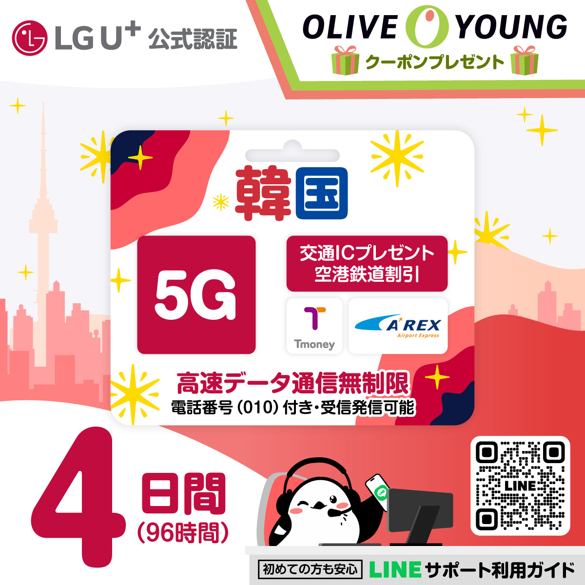 韓国eSIMのLG4日間5Gプランデータ量無制限電話番号付プラン画像_eSIM-san