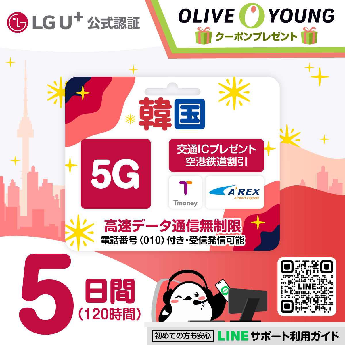 韓国eSIMのLG5日間5Gプランデータ量無制限電話番号付プラン画像_eSIM-san