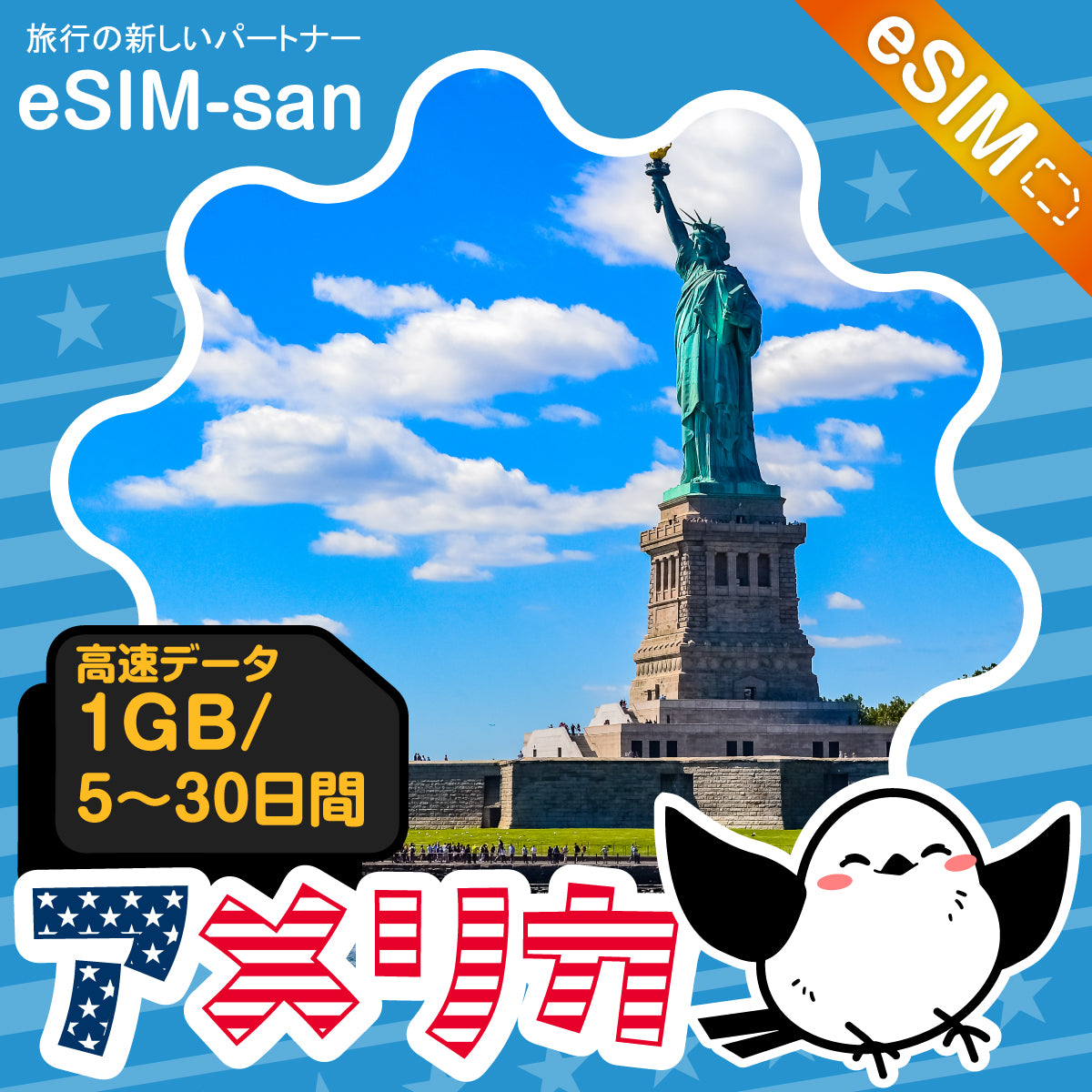 アメリカeSIMの1GB/dayプラン画像_eSIM-san