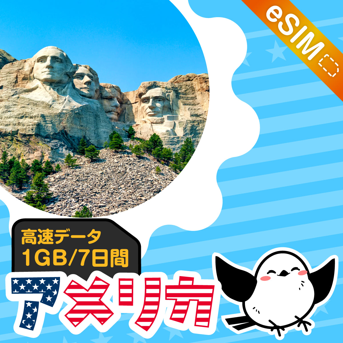 アメリカeSIMの1GB/7日間プラン画像_eSIM-san