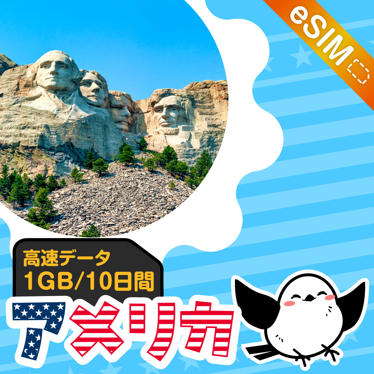 アメリカeSIMの3GB/7日間プラン画像_eSIM-san