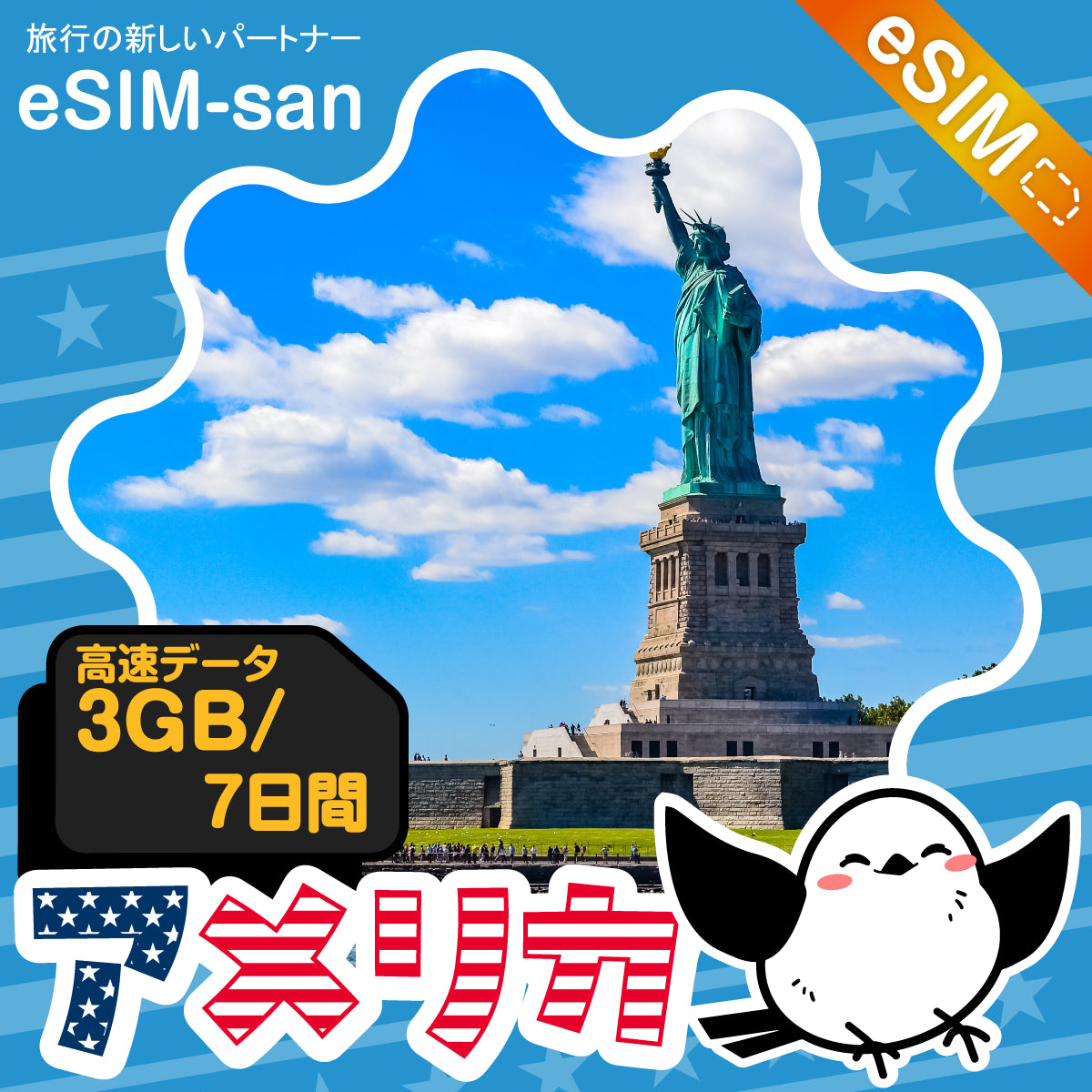 アメリカeSIMの1GB/10日間プラン画像_eSIM-san