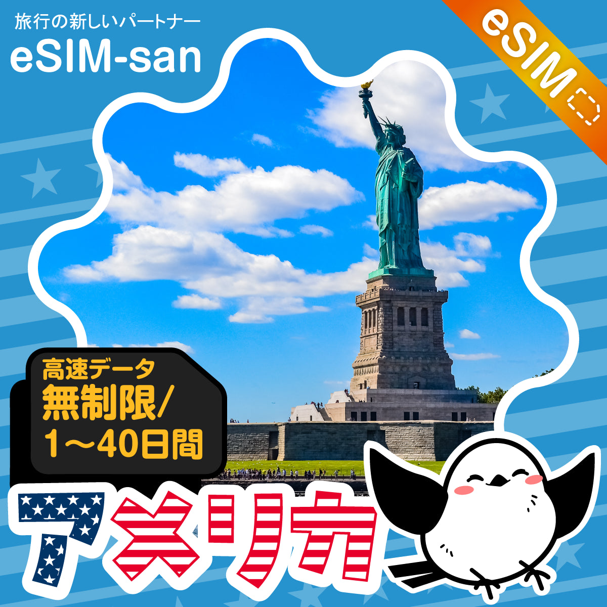 アメリカeSIMの無制限プラン画像_eSIM-san