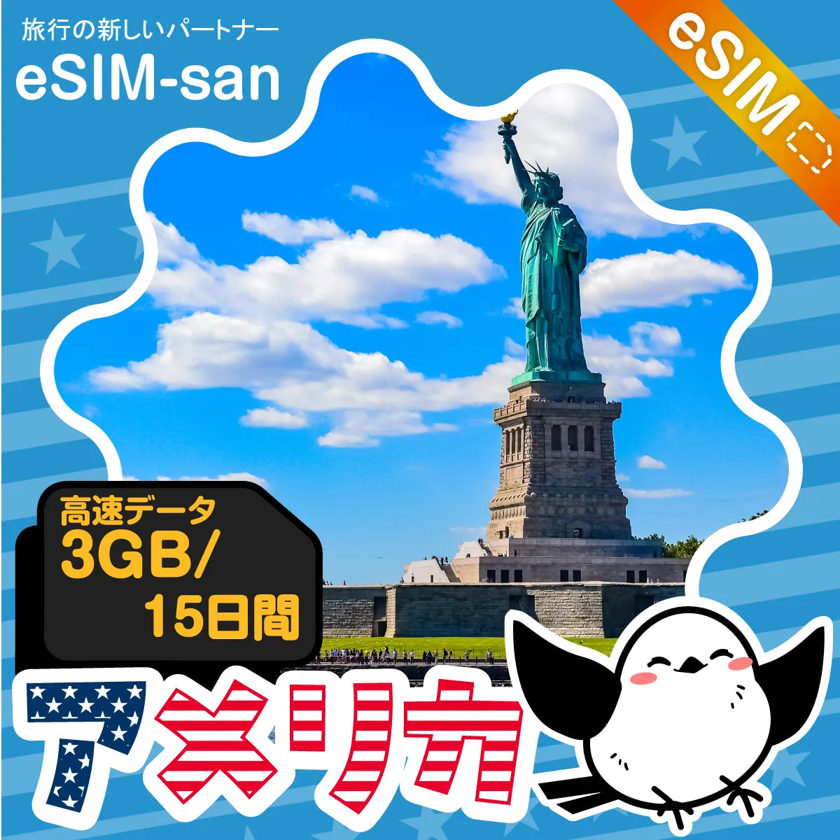アメリカeSIMの3GB/15日間プラン画像_eSIM-san