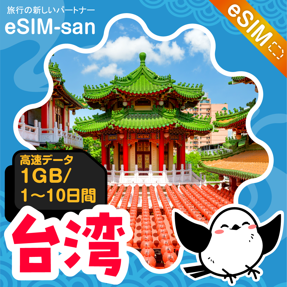 台湾eSIMの1GB/dayプラン画像_eSIM-san