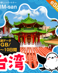 台湾eSIMの1GB/dayプラン画像_eSIM-san