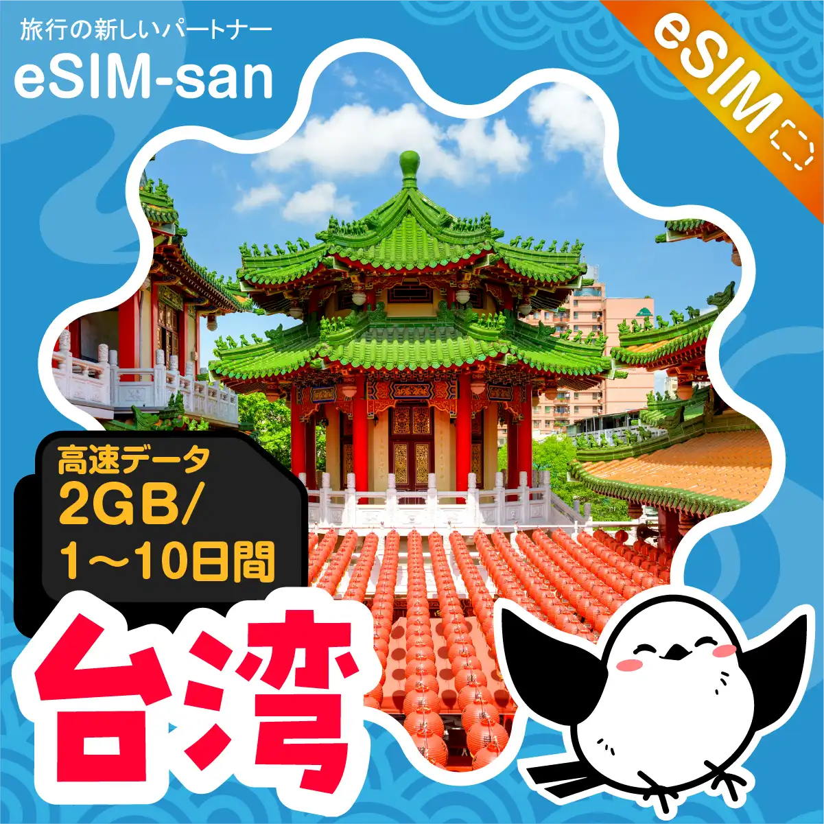 台湾eSIMの2GB/dayプラン画像_eSIM-san