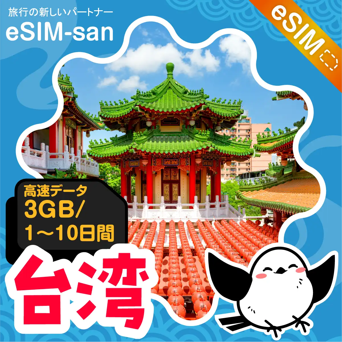 台湾eSIMの3GB/dayプラン画像_eSIM-san