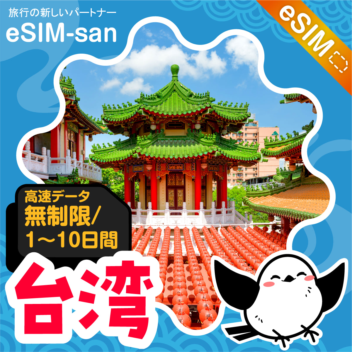 台湾eSIMの無制限プラン画像_eSIM-san