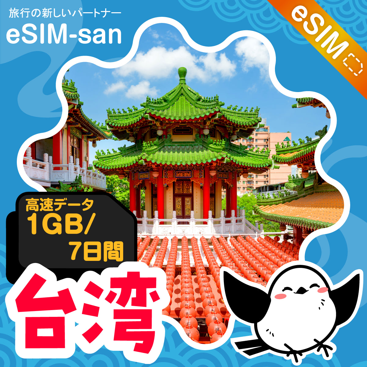 台湾eSIMの1GB/7日間プラン画像_eSIM-san