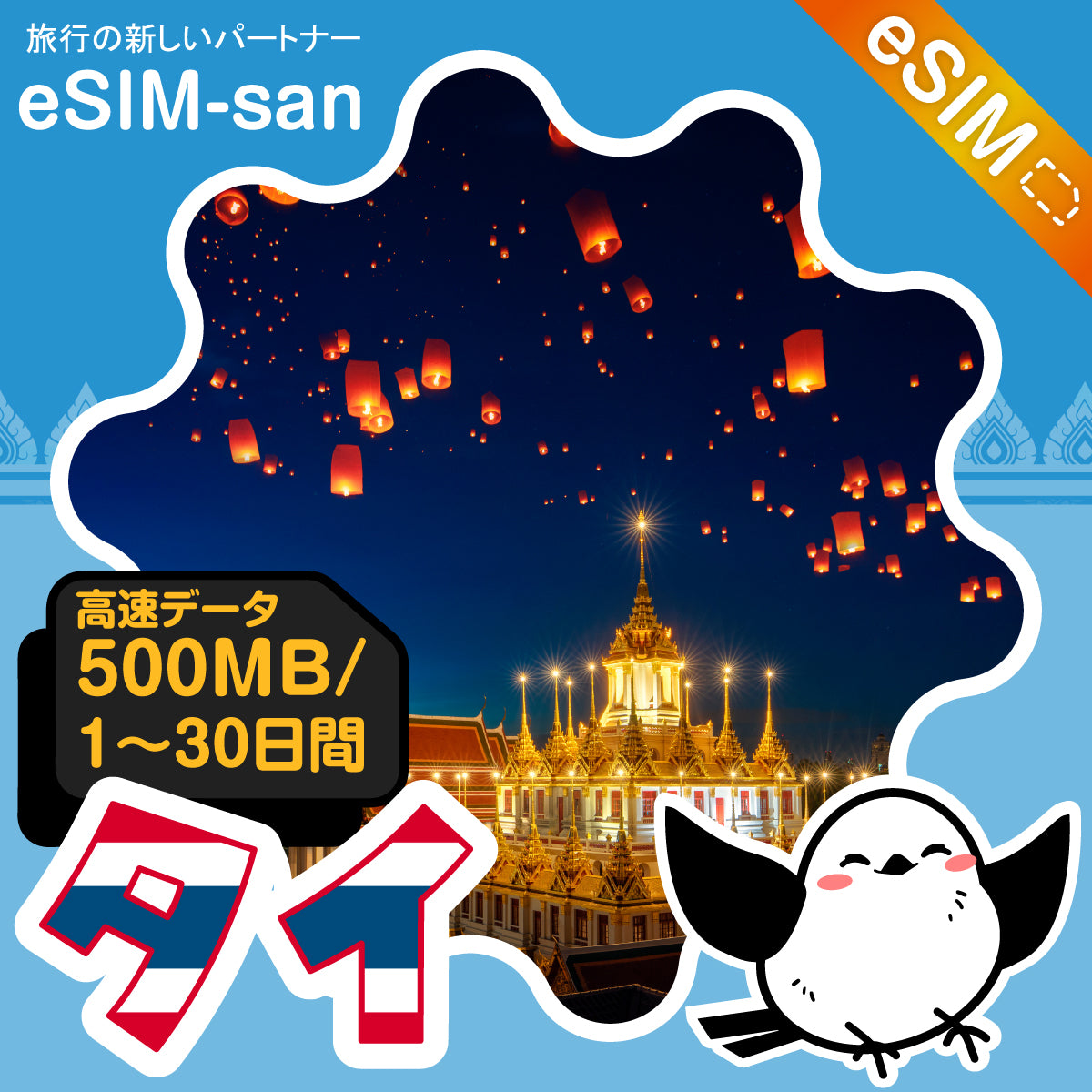 タイeSIMの500MB/dayプラン画像_eSIM-san