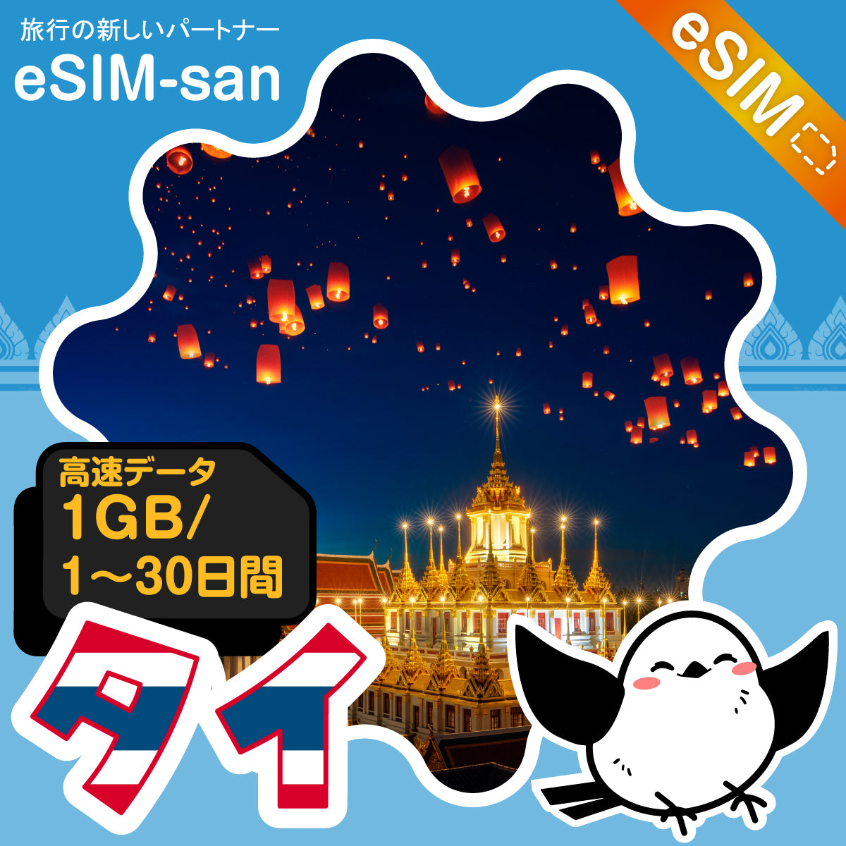 タイeSIMの1GB/dayプラン画像_eSIM-san