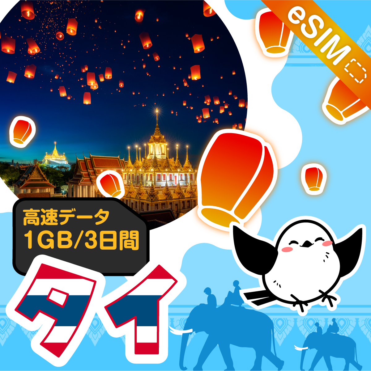 タイeSIMの1GB/3日間プラン画像_eSIM-san