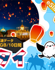 タイeSIMの3GB/10日間プラン画像_eSIM-san