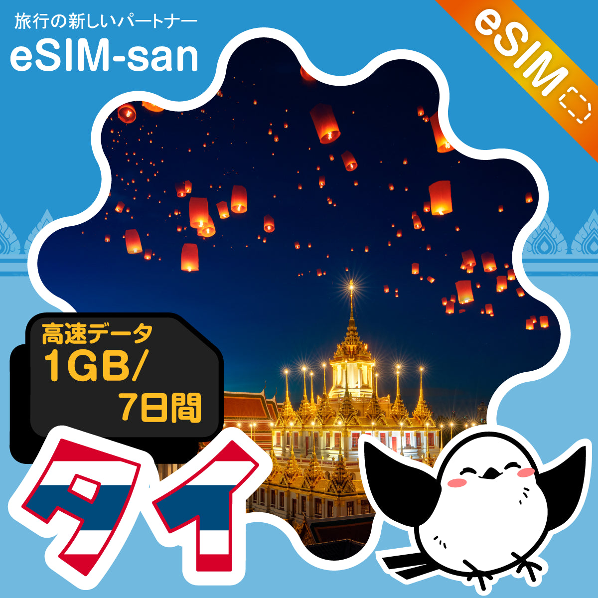 タイeSIMの1GB/7日間プラン画像_eSIM-san