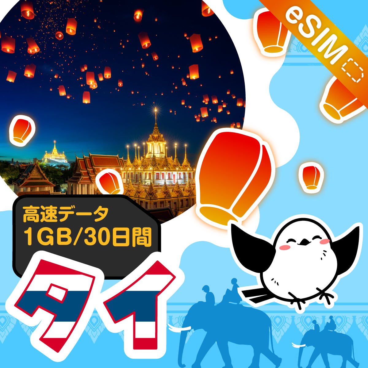 タイeSIMの1GB/30日間プラン画像_eSIM-san