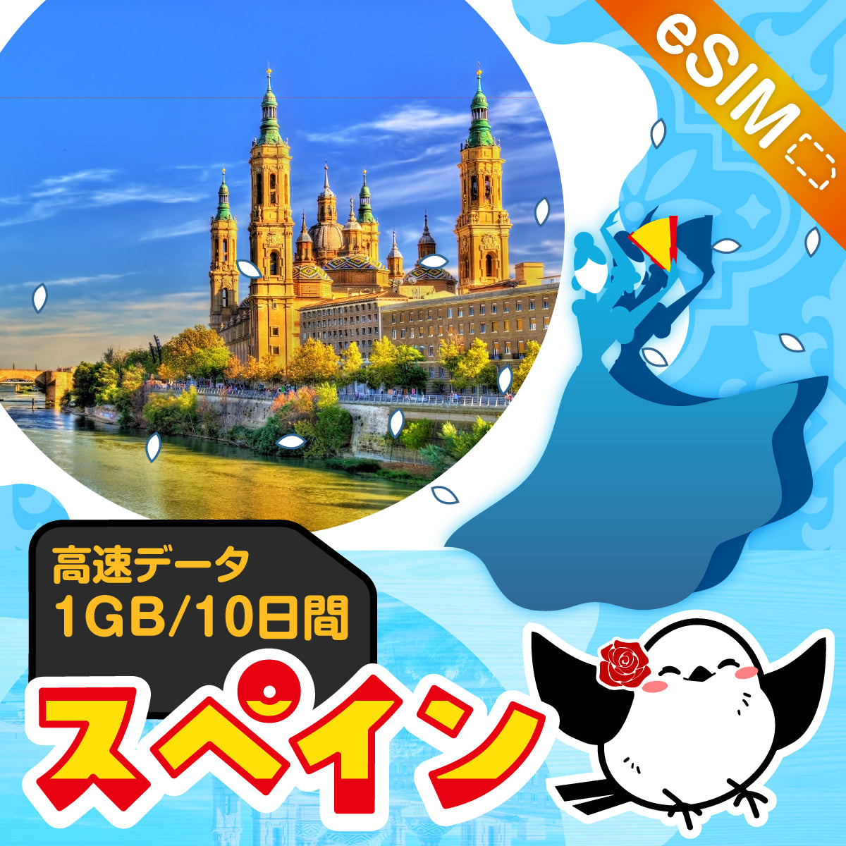 スペインeSIMの1GB/10日間プラン画像_eSIM-san