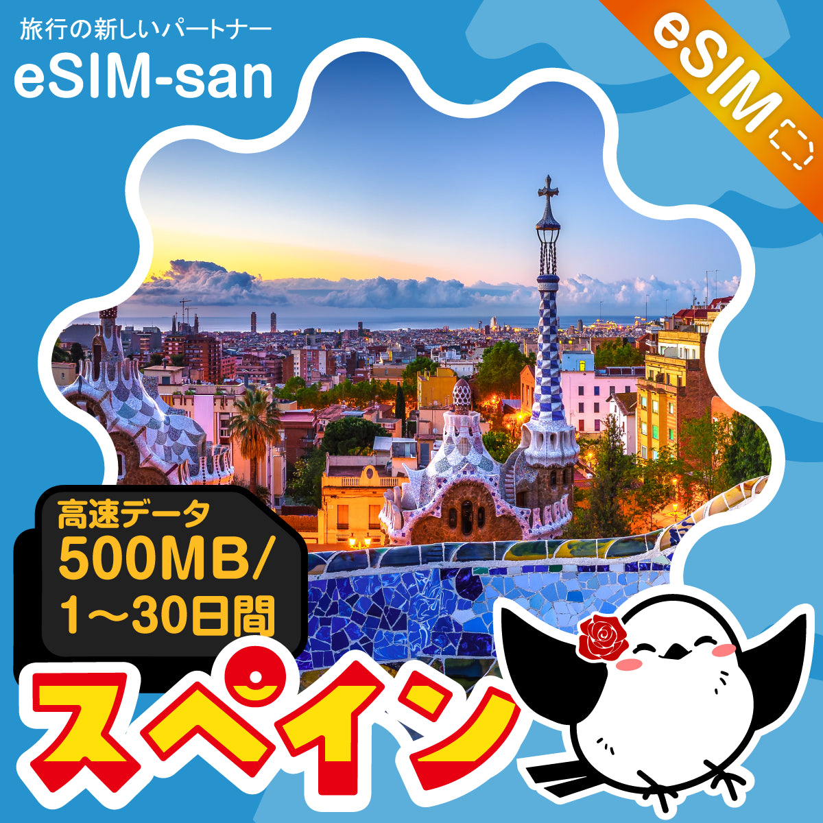 スペインeSIMの500MB/dayプラン画像_eSIM-san