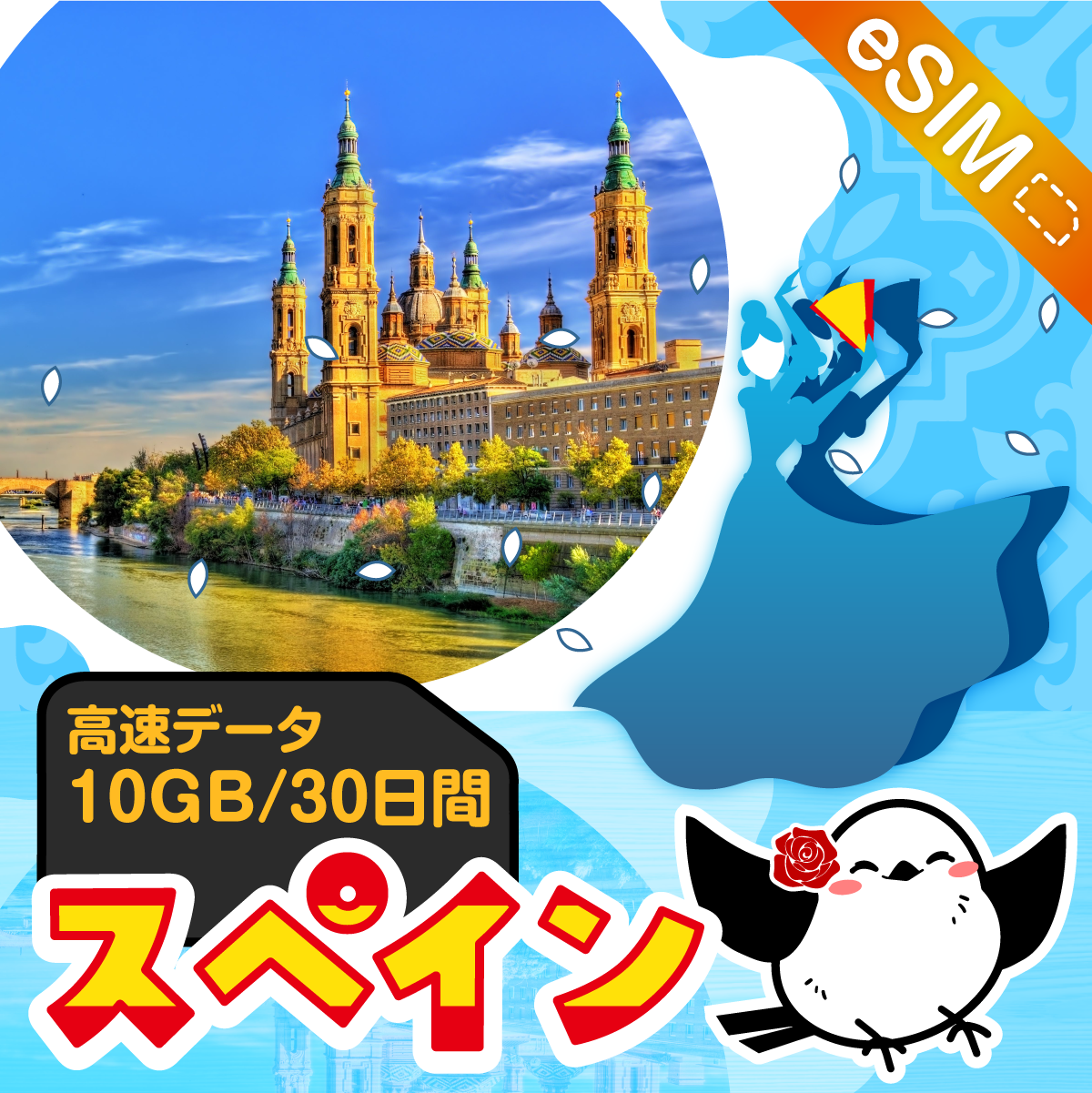 スペインeSIMの10GB/30日間プラン画像_eSIM-san