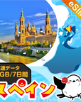 スペインeSIMの1GB/7日間プラン画像_eSIM-san