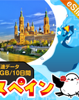 スペインeSIMの3GB/10日間プラン画像_eSIM-san