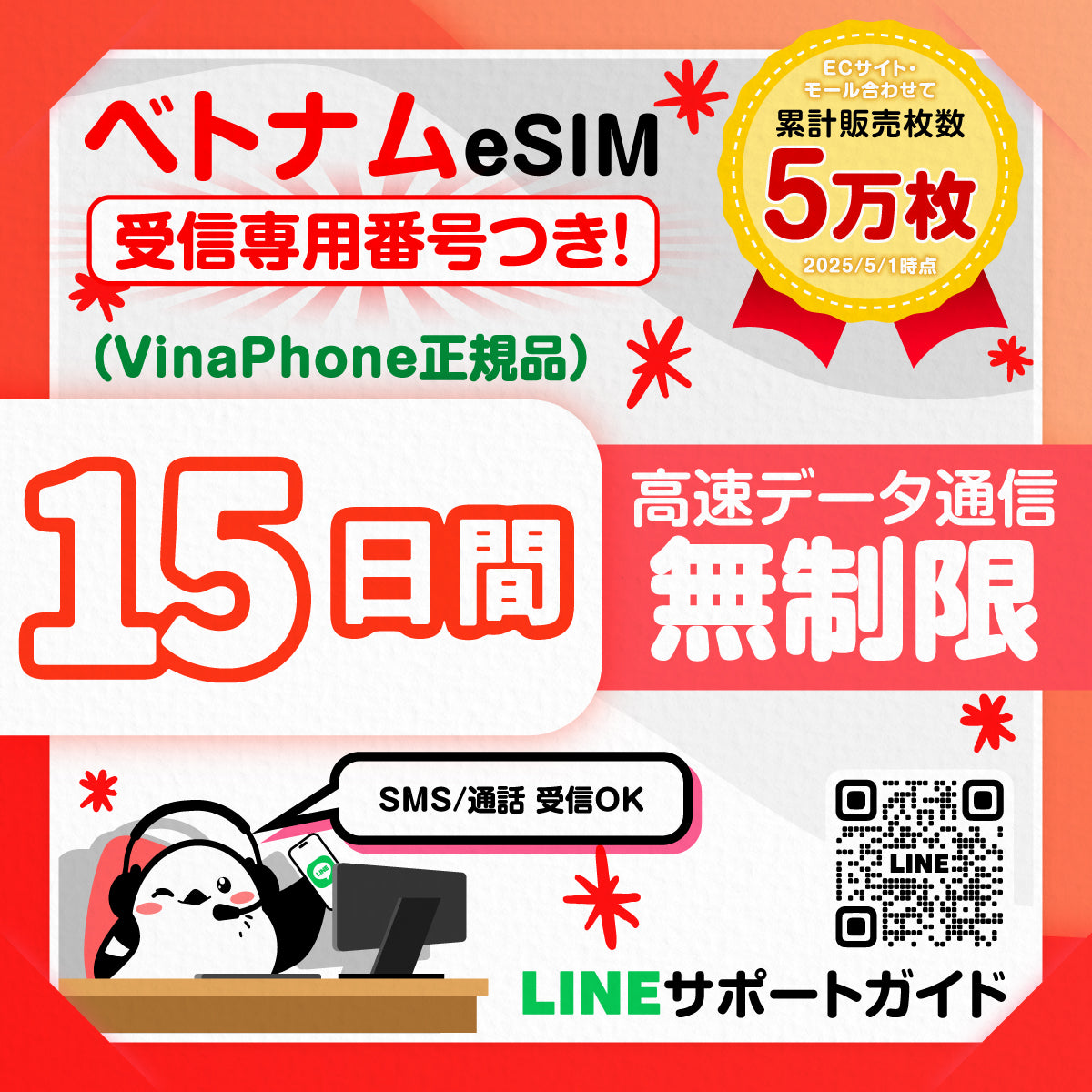 ベトナムeSIMのVinaPhone15日間データ量無制限電話番号付プラン画像_eSIM-san