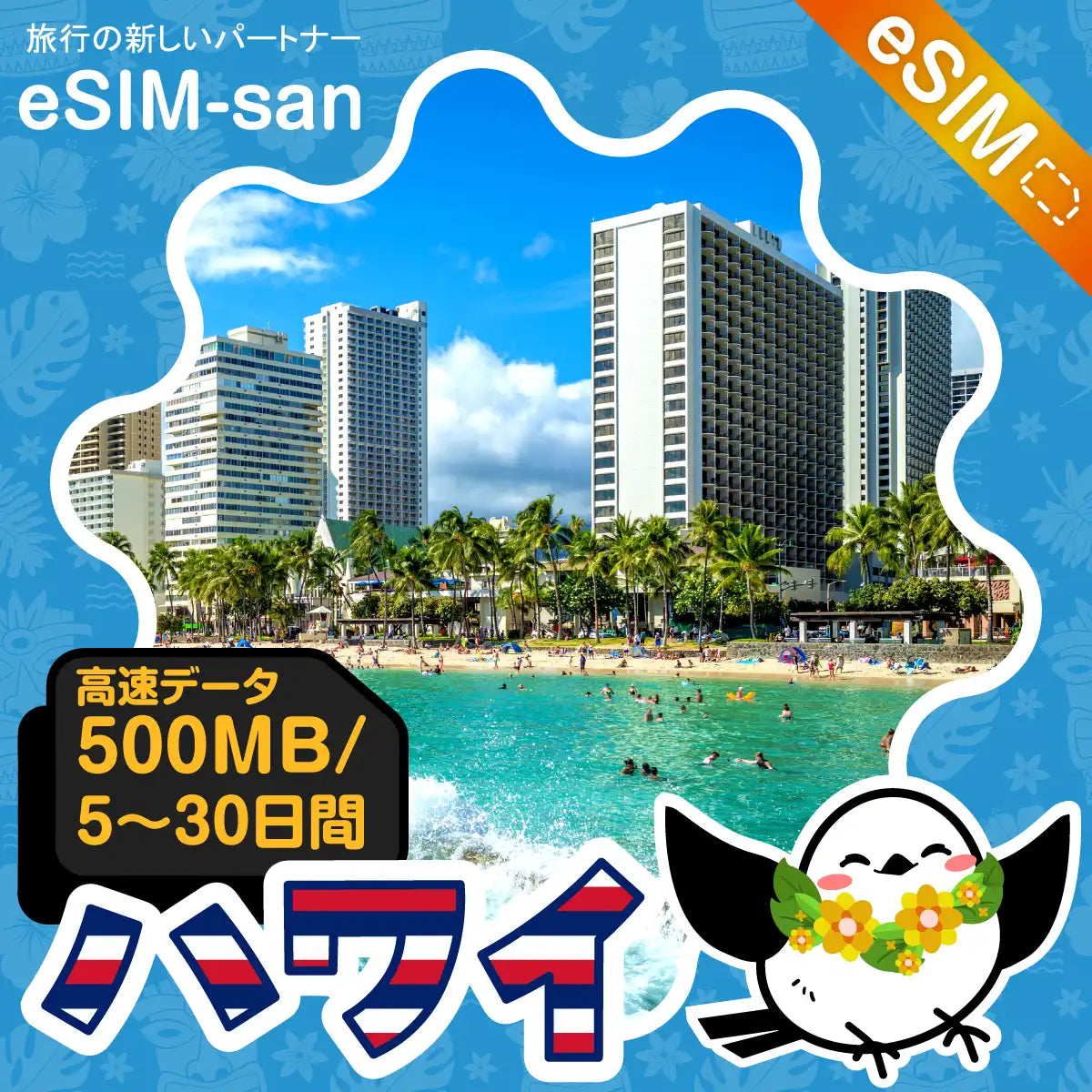 ハワイeSIMの500MB/dayプラン画像_eSIM-san